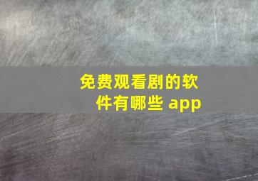 免费观看剧的软件有哪些 app